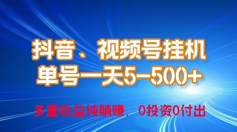 24年最新抖音、视频号0成本挂机，单号每天收益上百，可无限挂-云创网