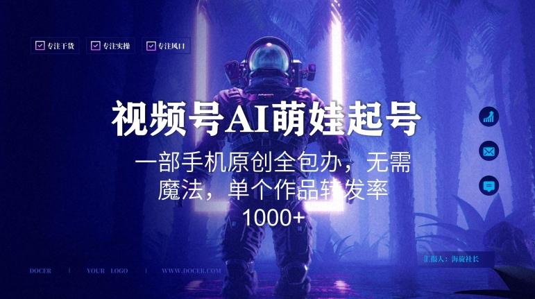 视频号AI萌娃语录新年玩法，一部手机原创全包办，无需魔法，单个作品转发率1000+【揭秘】-云创网