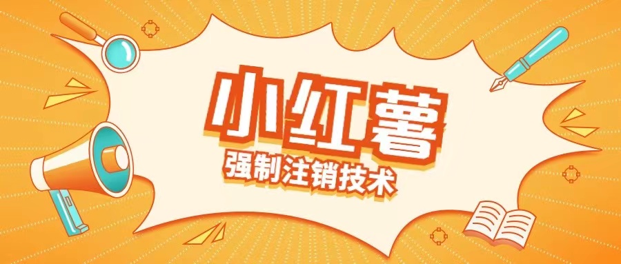 小红薯强制注销技术释放手机号(揭秘)-云创网