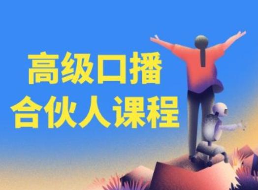高级口播合伙人课程，百万粉丝博主教您提高口播能力-云创网