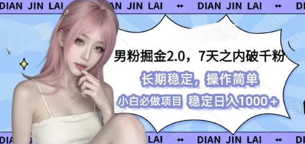 男粉掘金2.0 全新图文视频玩法，百分百过原创，多种变现思路【揭秘】-云创网