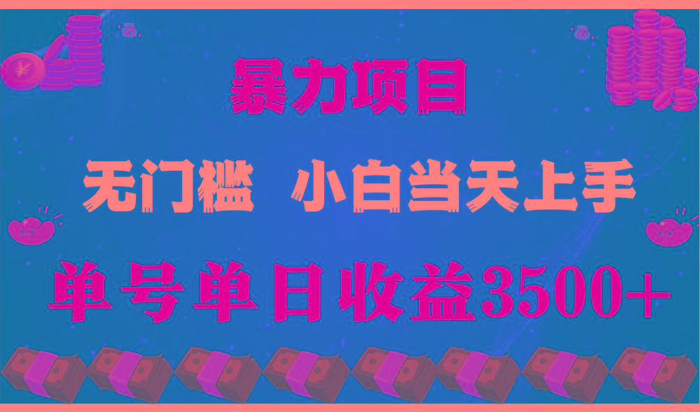 闷声发财项目，一天收益至少3500+，相信我，能赚钱和会赚钱根本不是一回事-云创网