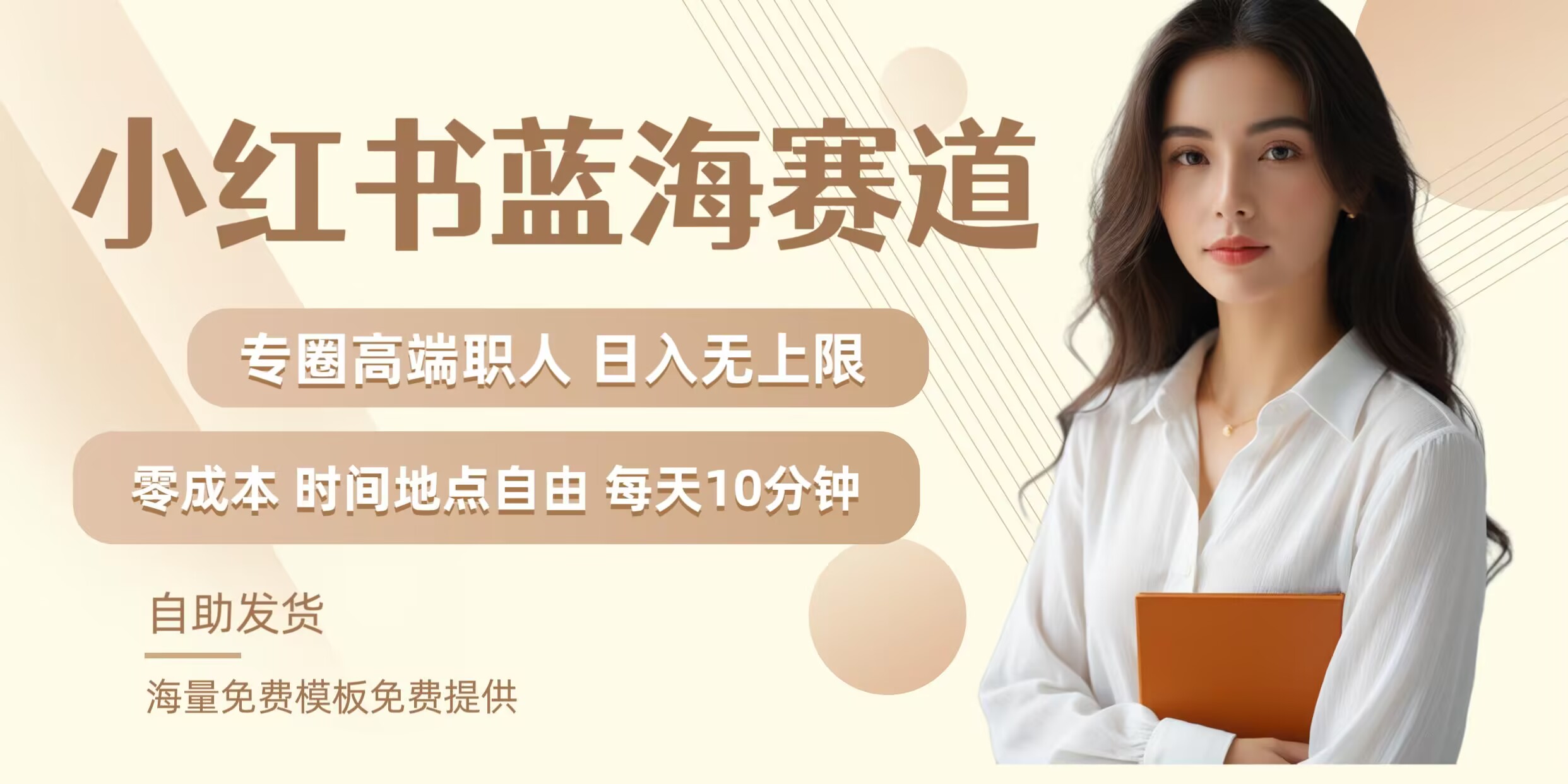 小红书蓝海赛道，圈中高端职场人，月入无上限，可矩阵，内含私域实操教程!-云创网