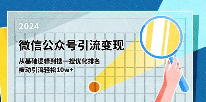 微信公众号-引流变现课-从基础逻辑到搜一搜优化排名，被动引流轻松10w+-云创网