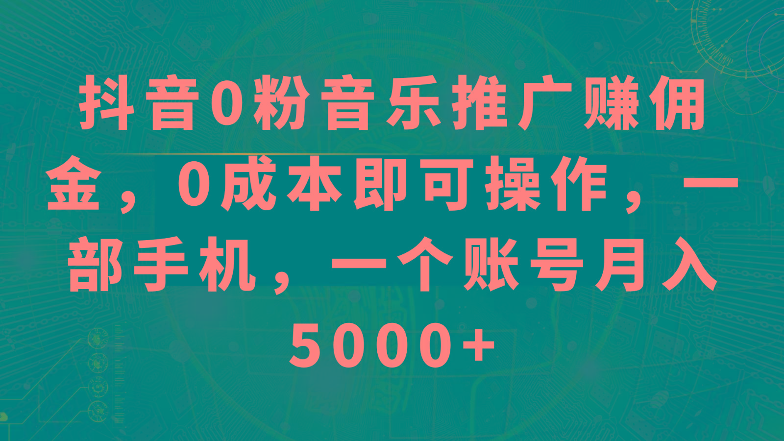 抖音0粉音乐推广赚佣金，0成本即可操作，一部手机，一个账号月入5000+-云创网