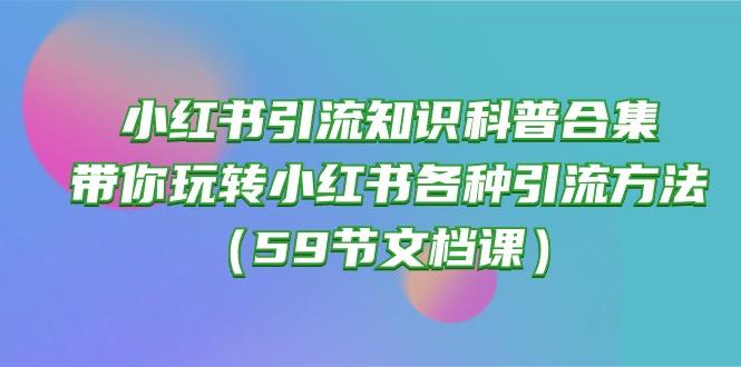 小红书引流知识科普合集，带你玩转小红书各种引流方法(59节文档课-云创网
