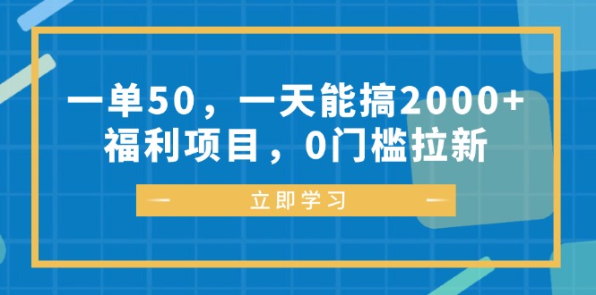 一单50，一天能搞2000+，福利项目，0门槛拉新-云创网