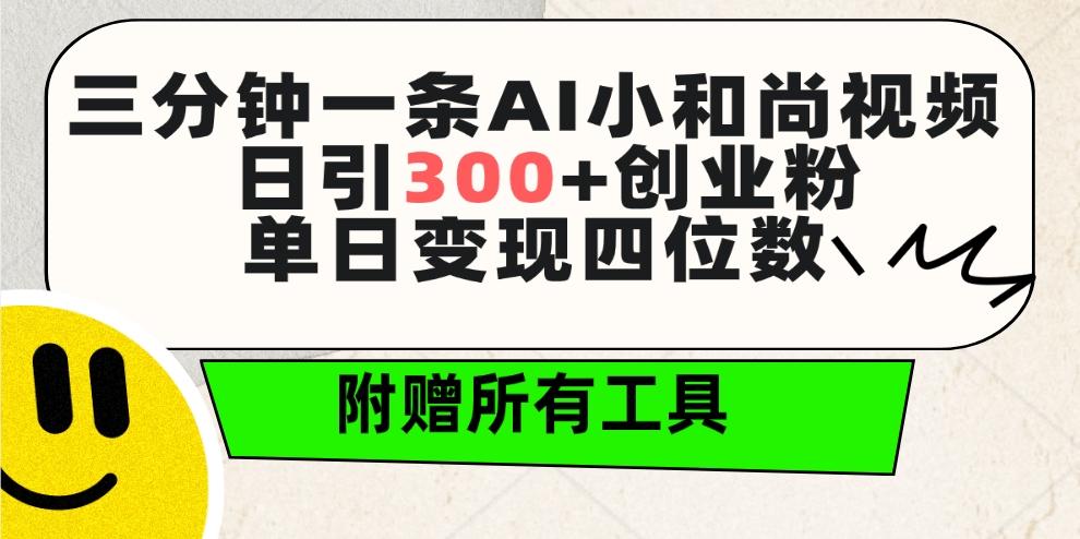 (9742期)三分钟一条AI小和尚视频 ，日引300+创业粉。单日变现四位数 ，附赠全套工具-云创网
