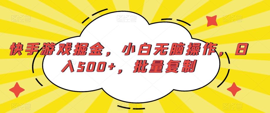 快手游戏掘金，小白无脑操作，日入500+，批量复制-云创网