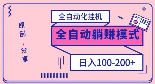 电脑手机通用挂机，全自动化挂机，日稳定100-200【完全解封双手-超级给力】-云创网