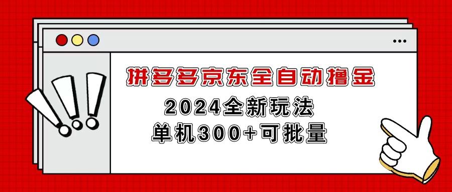 拼多多京东全自动撸金，单机300+可批量-云创网