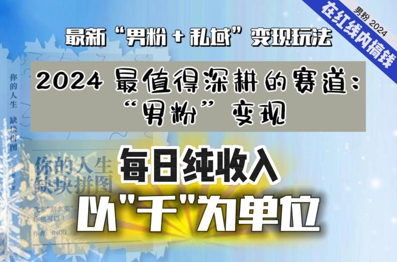 【私域流量最值钱】把“男粉”流量打到手，你便有无数种方法可以轻松变现，每日纯收入以“千”为单位-云创网