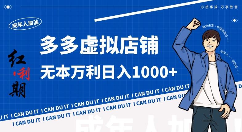 拼多多超神玩法！虚拟店铺无本入局日收1000+，不需要发货，不需要售后【揭秘】-云创网