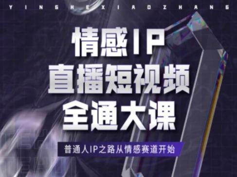 情感IP直播短视频全通大课，普通人IP之路从情感赛道开始-云创网