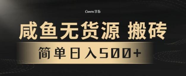 咸鱼无货源搬砖玩法，超火赛道，有手就行月入几万-云创网