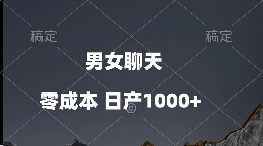 男女聊天视频，QQ分成等多种变现方式，日入1000+-云创网