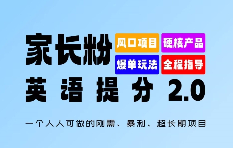 家长粉：英语提分 2.0，一个人人可做的刚需、暴利、超长期项目【揭秘】-云创网