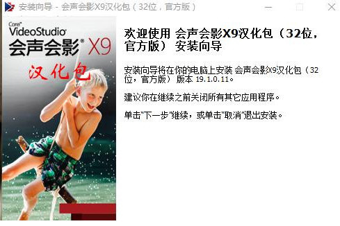 会声会影X9汉化包 v1.0 免费版-云创网