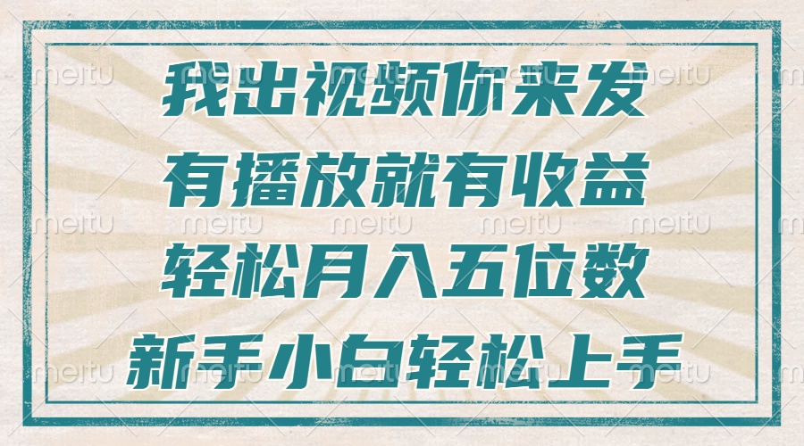 不剪辑不直播不露脸，有播放就有收益，轻松月入五位数，新手小白轻松上手-云创网