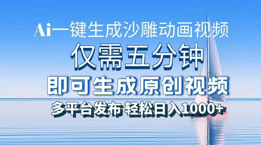 一件生成沙雕动画视频，仅需五分钟时间，多平台发布，轻松日入1000+AI...-云创网