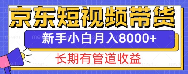 京东短视频带货新玩法，长期管道收益，新手也能月入8000+-云创网