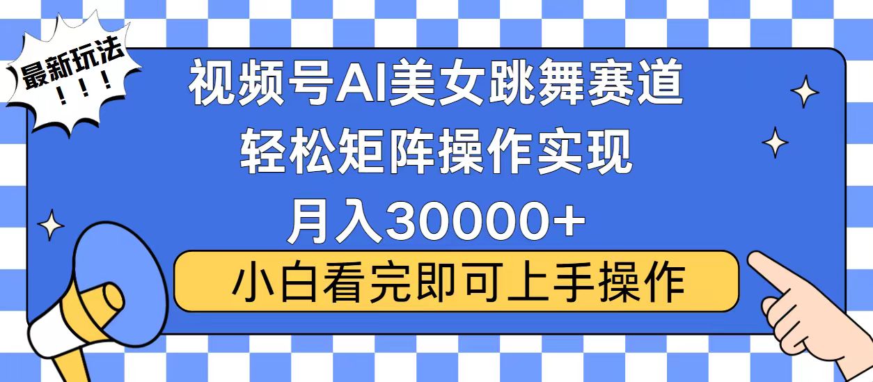 视频号蓝海赛道玩法，当天起号，拉爆流量收益，小白也能轻松月入30000+-云创网