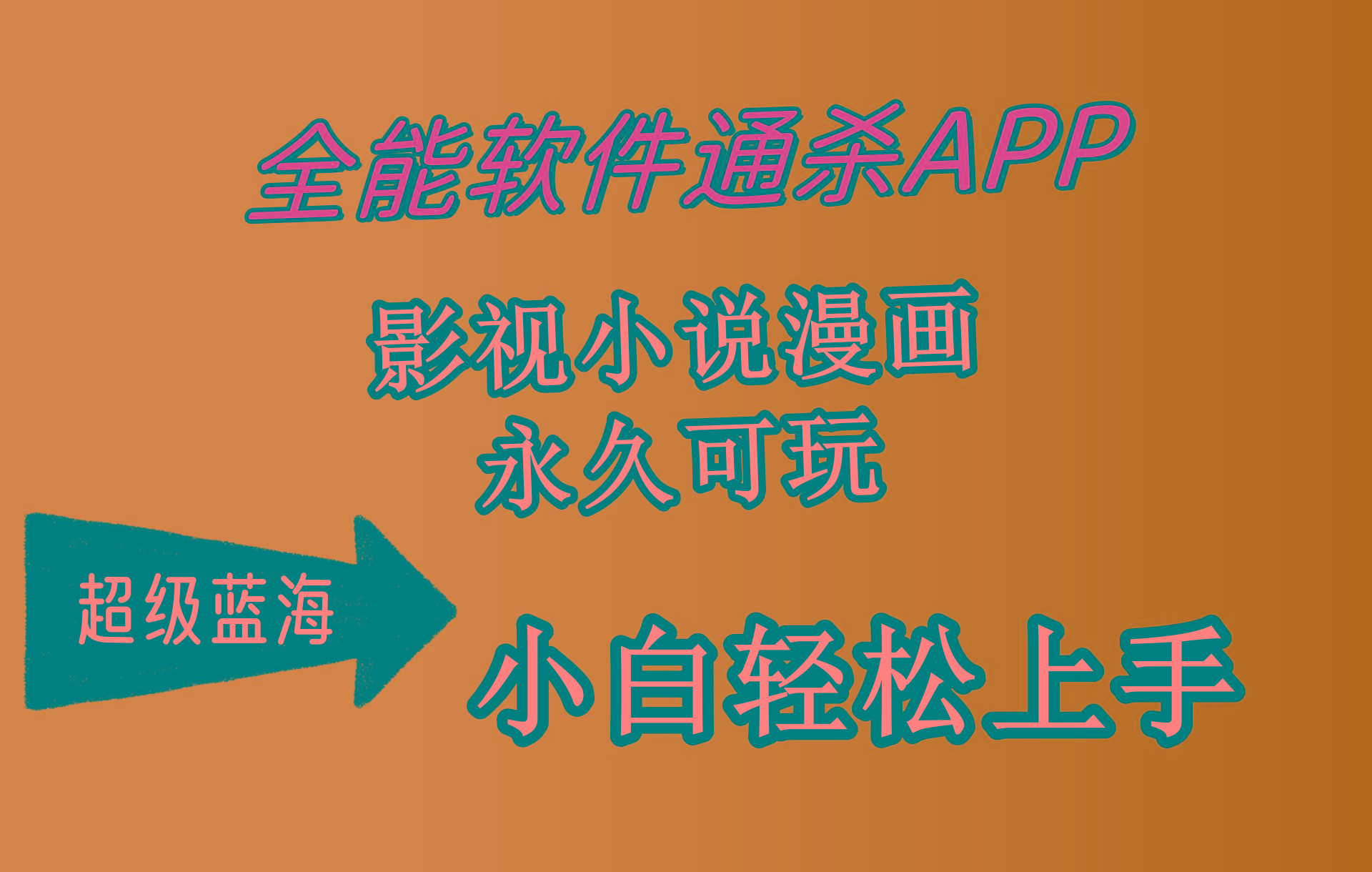 (10012期)全能软件通杀APP，影视小说漫画，轻轻松松月入3w+，永久可玩，小白轻松...-云创网