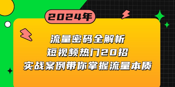 流量密码全解析：短视频热门20招，实战案例带你掌握流量本质-云创网