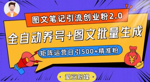 爱豆新媒：全自动养号+图文批量生成，日引500+创业粉（抖音小红书图文笔记2.0）-云创网