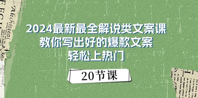 2024最新最全解说类文案课：教你写出好的爆款文案，轻松上热门(20节-云创网
