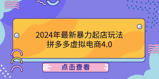 2024年最新暴力起店玩法，拼多多虚拟电商4.0，24小时实现成交，单人可以..-云创网