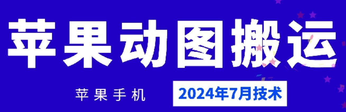 2024年7月苹果手机动图搬运技术-云创网