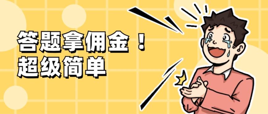 调查问卷项目，提现秒到账，有手机就能做，适合新手小白-云创网