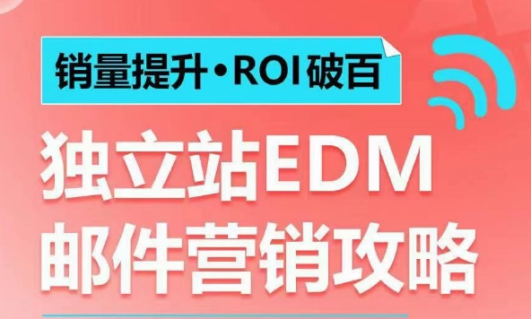 销量提升•ROI破百 独立站EDM邮件营销攻略，如何通过邮件营销每年获得100万美金销售额!-云创网