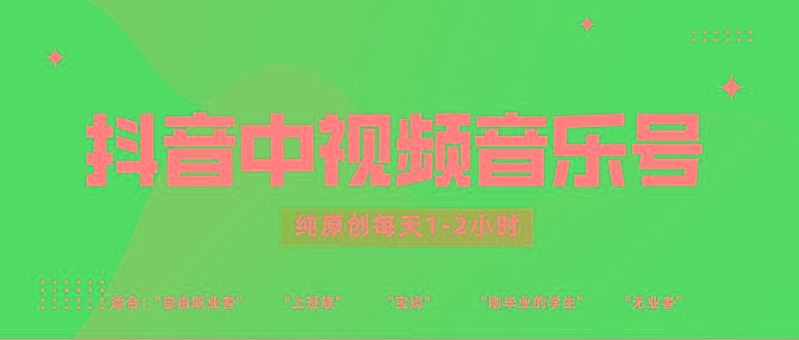 抖音中视频音乐号玩法升级，轻松过原创，每天1-2小时适合普通小白操作-云创网