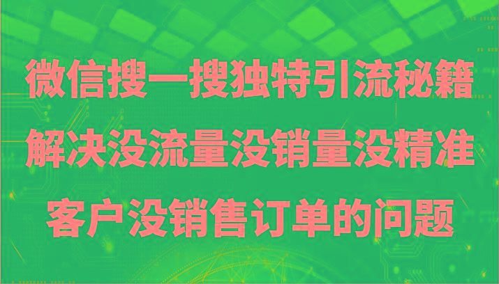 微信搜一搜暴力引流，解决没流量没销量没精准客户没销售订单的问题-云创网