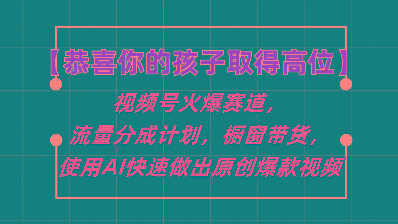 【恭喜你的孩子取得高位】视频号火爆赛道，分成计划橱窗带货，使用AI快速做原创视频-云创网