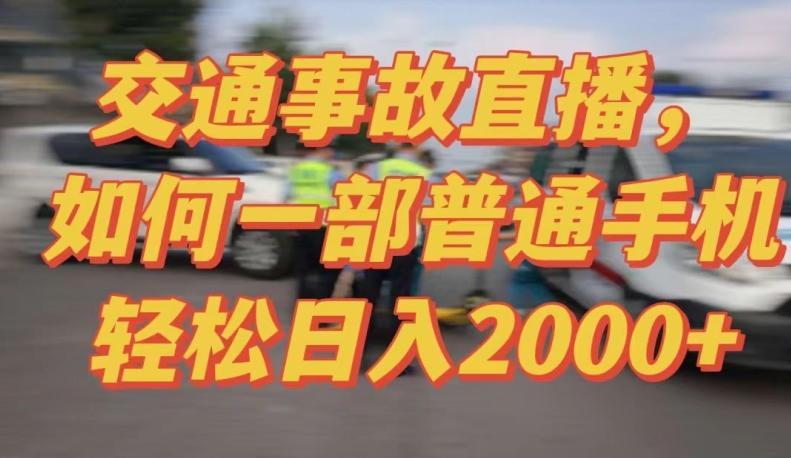 2024最新玩法半无人交通事故直播，实战式教学，轻松日入2000＋，人人都可做【揭秘】-云创网