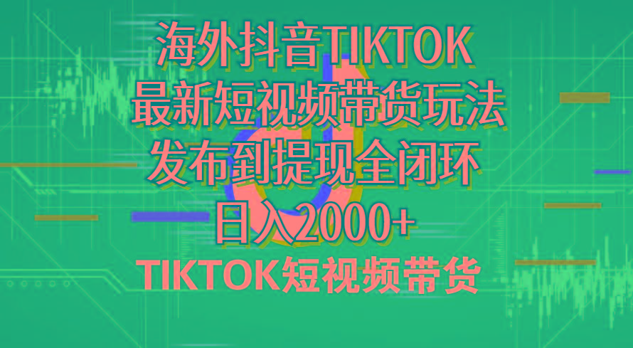 海外短视频带货，最新短视频带货玩法发布到提现全闭环，日入2000+-云创网