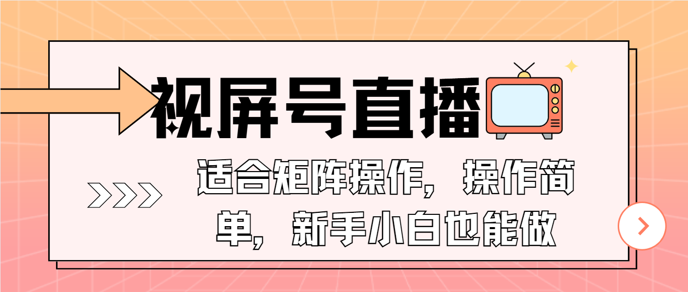 视屏号直播，适合矩阵操作，操作简单， 一部手机就能做，小白也能做，...-云创网