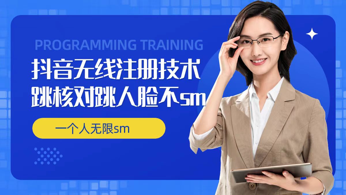 无限注册抖音技术，抖音跳验证核对，抖音跳人脸登录技术，抖音不sm开播技术， 一个人无限实名抖音-云创网