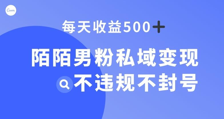 陌陌男粉私域变现新玩法，日入500+，不违规不封号-云创网