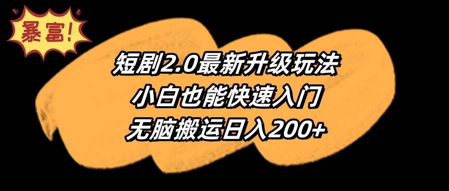 (9375期)短剧2.0最新升级玩法，小白也能快速入门，无脑搬运日入200+-云创网