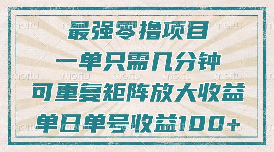 最强零撸项目，解放双手，几分钟可做一次，可矩阵放大撸收益，单日轻松收益100+，-云创网