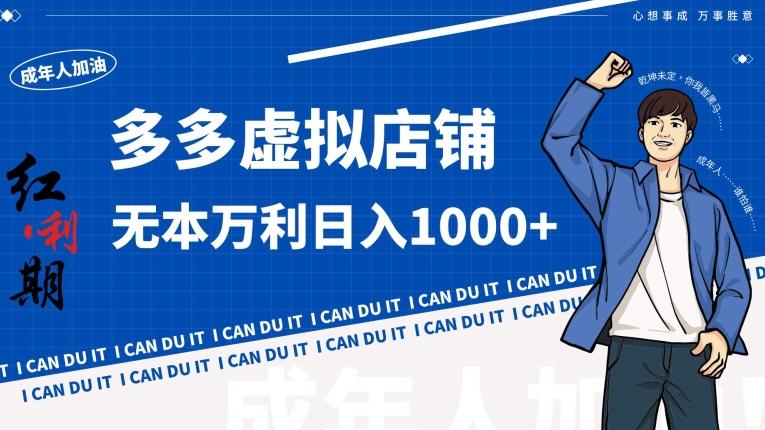 拼多多超神玩法！虚拟店铺无本入局日收1000+【揭秘】-云创网