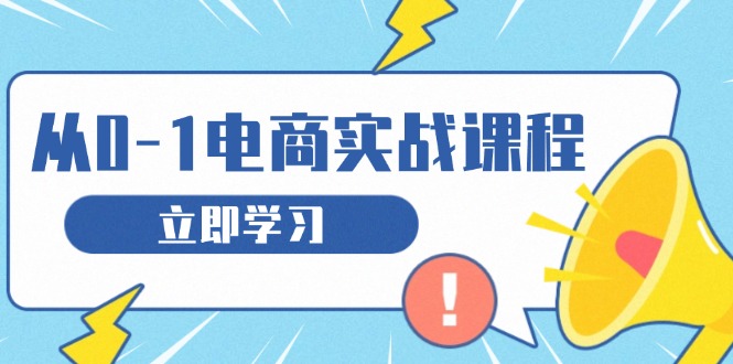 从零做电商实战课程，教你如何获取访客、选品布局，搭建基础运营团队-云创网
