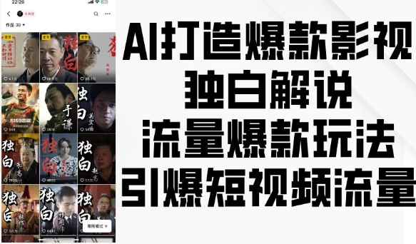 AI打造爆款影视独白解说,流量爆款玩法,引爆短视频流量