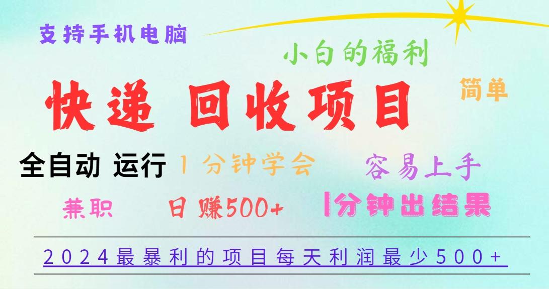 2024最暴利的项目，每天利润500+，容易上手，小白一分钟学会，一分钟出结果-云创网