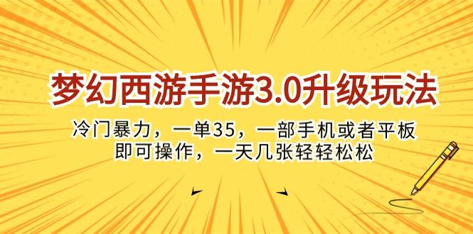 梦幻西游手游3.0升级玩法，冷门暴力，一单35，一部手机或者平板即可操…-云创网