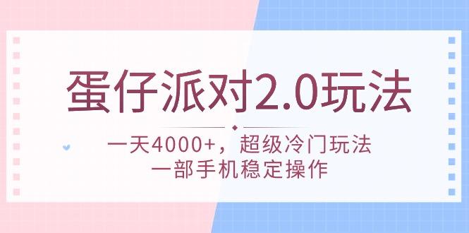 (9685期)蛋仔派对 2.0玩法，一天4000+，超级冷门玩法，一部手机稳定操作-云创网
